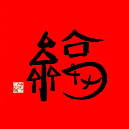 《支付宝》必出敬业福福字图片有哪些