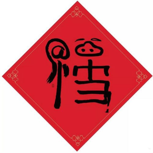 《支付宝》必出敬业福福字图片有哪些