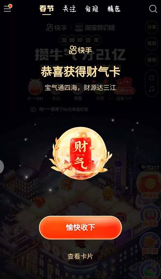 《快手》分21亿万能卡