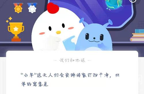 《支付宝》小年”这天人们会安排将家打扫干净，此举的寓意是蚂蚁庄园2021年2月4日答案分享