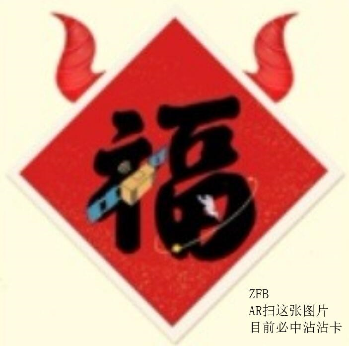 2021支付宝必中沾沾卡福字图片