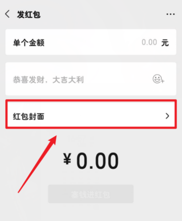 《微信》8.0红包封面怎么设置