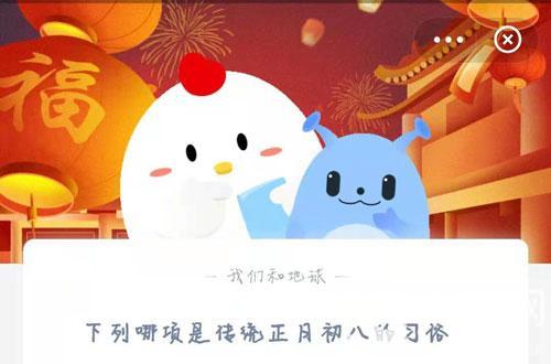 《支付宝》下列哪项是传统正月初八的习俗？2月19日答案介绍