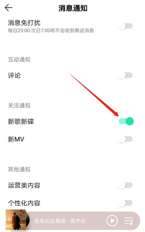 《QQ音乐》2021新歌通知怎么开