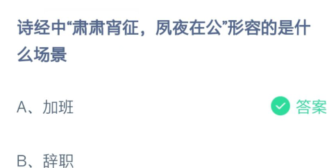 《支付宝》诗经中“肃肃宵征，夙夜在公”形容的是什么场景蚂蚁庄园2021年2月23日答案介绍