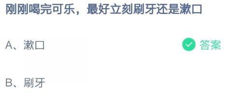 《支付宝》刚喝完可乐，最好立刻刷牙还是漱口蚂蚁庄园2021年2月25日答案