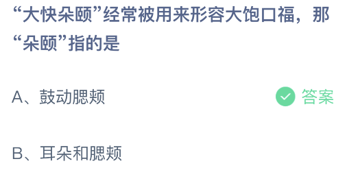 《支付宝》蚂蚁庄园2021年2月27日答案