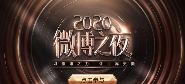 2021微博之夜投票