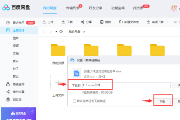 《百度网盘》的文件怎么下载到电脑