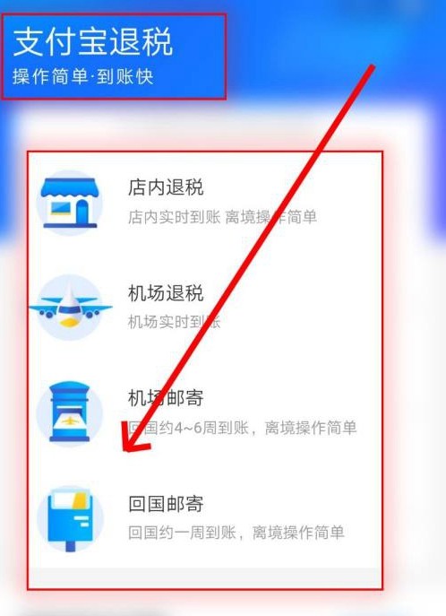 《支付宝》怎么退税2021