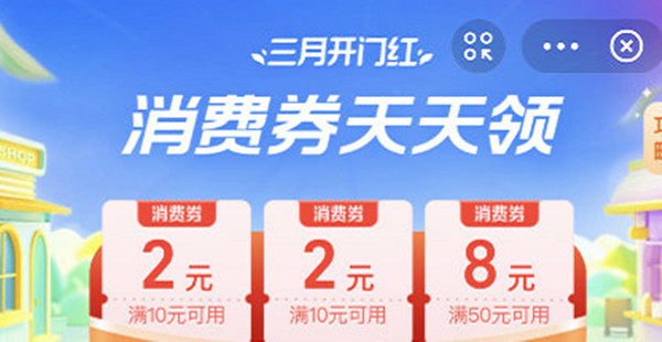 支付宝三月开门红组队-支付宝3月开门红消费券活动介绍2021_求知软件