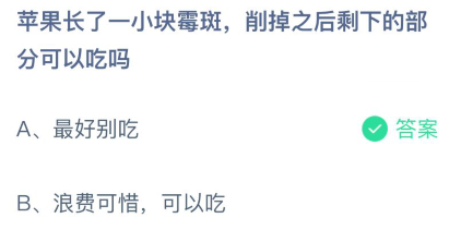 《支付宝》苹果长了一小块霉斑，削掉之后剩下的部分可以吃吗2021年3月4日题目答案