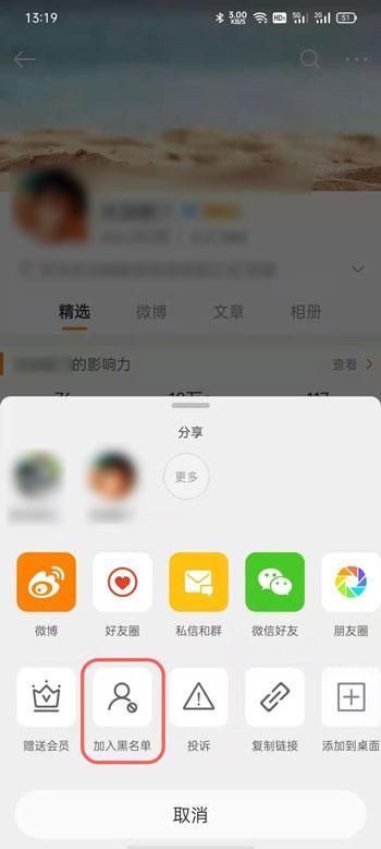 《微博》拉黑新功能怎么设置