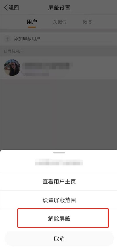 《微博》拉黑功能怎么解除