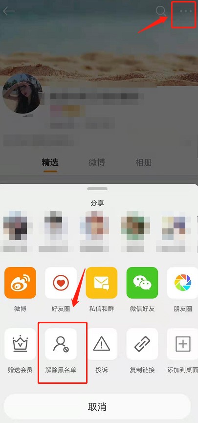 《微博》拉黑功能怎么解除