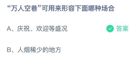 《支付宝》蚂蚁庄园2021年3月5日答案汇总