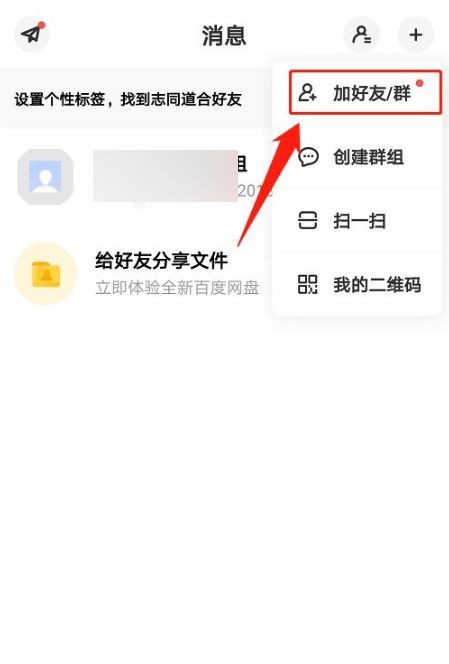 《百度网盘》怎么加好友2021