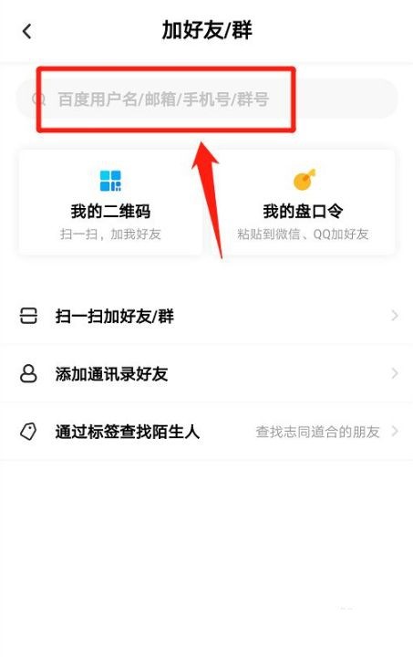 《百度网盘》怎么加好友2021