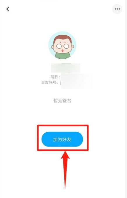 《百度网盘》怎么加好友2021