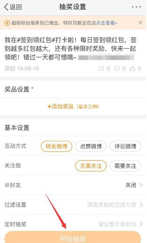 2021微博怎么设置抽奖