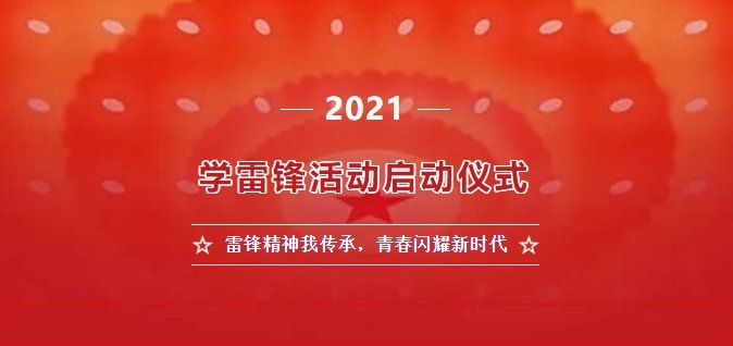 2021雷锋精神我传承青春闪耀新时代直播回放在哪观看