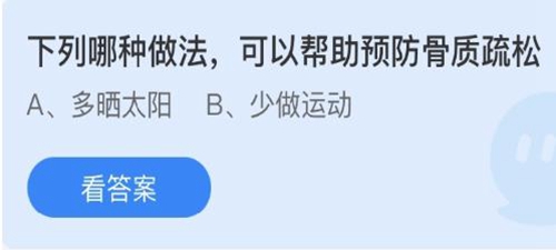 《支付宝》下列哪种做法，可以帮助预防骨质疏松2021年3月6日最新答案