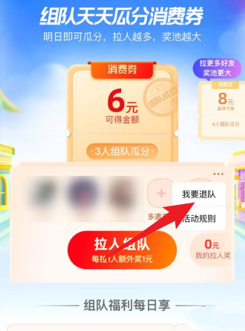 《支付宝》组队瓜分消费券怎么退出