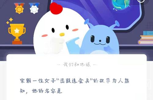 《支付宝》宋朝一位女子“击鼓退金兵”的故事为人熟知，她的名字是？2021年3月8日答案最新