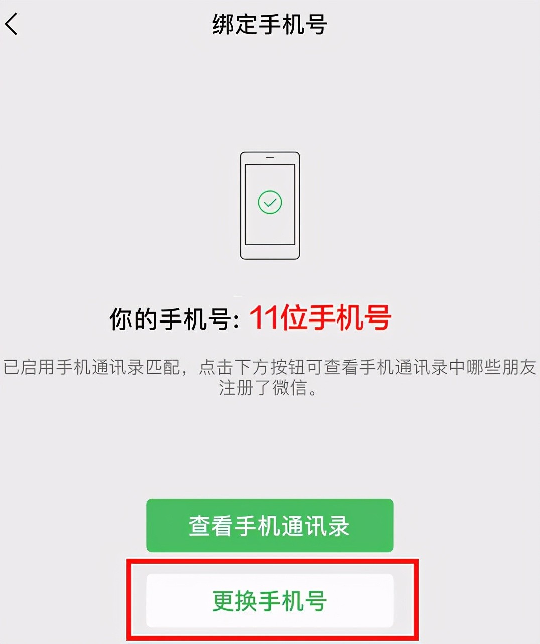 2021微信怎么解除绑定的手机号码