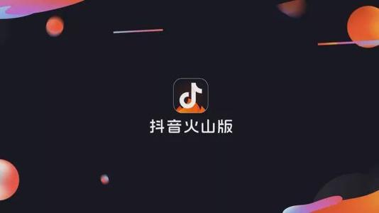 《抖音》火山版红包是真的吗