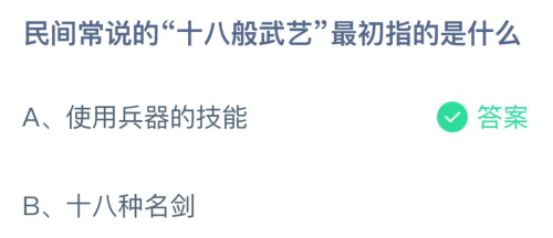 《支付宝》民间常说的“十八般武艺”最初指的是什么？ 今日3月13日答案