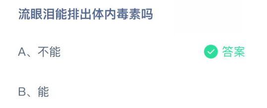 《支付宝》流眼泪能排出体内毒素吗？ 蚂蚁庄园2021年3月16日答案