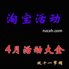 《淘宝》4月份有什么活动2021