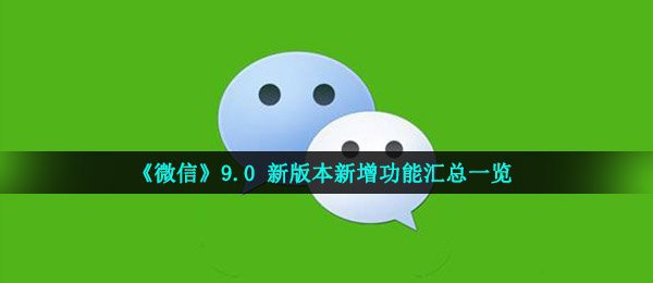 《微信》9.0 新版本新增功能汇总