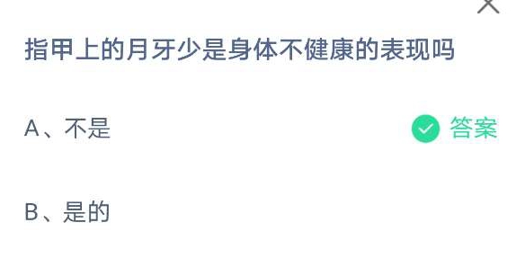 《支付宝》指甲上的月牙少是身体不健康的表现吗？蚂蚁庄园4月8日答案分享