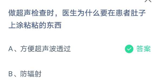 《支付宝》做超声检查时，医生为什么要在患者肚子上涂粘粘的东西？蚂蚁庄园4月9日答案