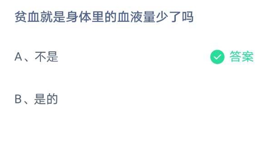 《支付宝》贫血就是身体里的血液量少了吗？蚂蚁庄园4月16日答案