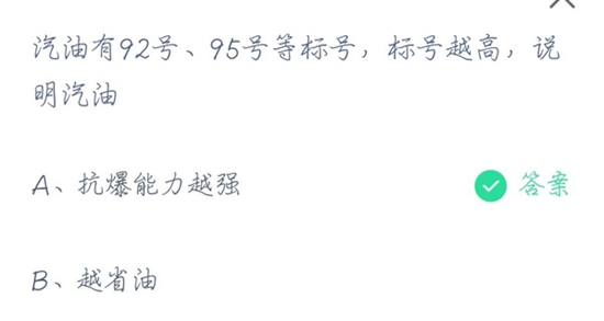 《支付宝》汽油有92号、95号等标号，标号越高，说明汽油？ 蚂蚁庄园4月19日答案最新