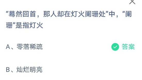 葛然回首，那人却在灯火阑珊处中，阑珊是指灯火？蚂蚁庄园4月20日答案