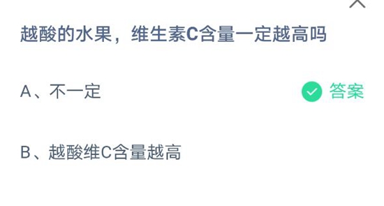 《支付宝》越酸的水果，维生素c含量一定越高吗？蚂蚁庄园2021年4月21日题目答案