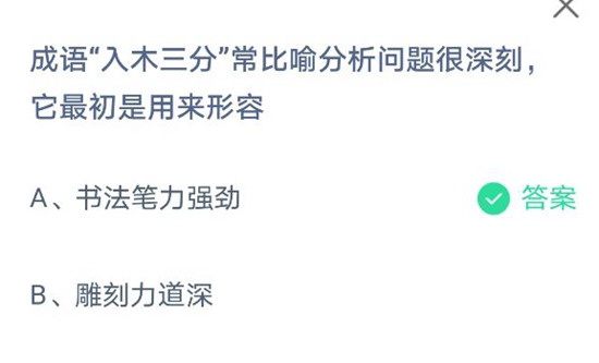 成语“入木三分”常比喻分析问题很深刻，它最初是用来形容？蚂蚁庄园2021年4月26日答案最新