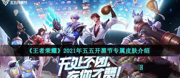 《王者荣耀》2021五五开黑节专属皮肤是什么