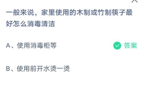 一般来说，家里使用的木制或竹制的筷子怎么消毒清洁？蚂蚁庄园2021年5月7日答案