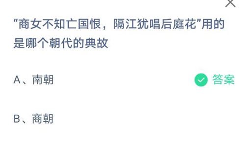 商女不知亡国恨，隔江犹唱后庭花，用的是哪个朝代的典故？2021蚂蚁庄园5月8日答案最新