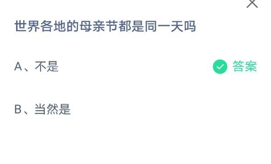 《支付宝》蚂蚁庄园2021年5月9日答案