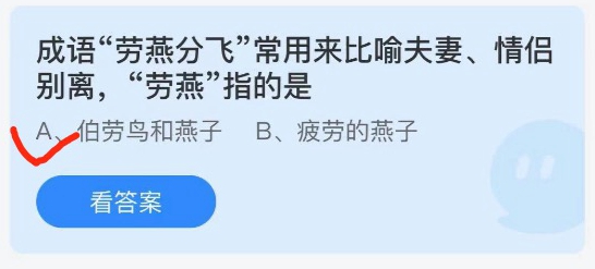 成语“劳燕分飞”常用来比喻夫妻、情侣别离，“劳燕”指的是？蚂蚁庄园2021年5月10日答案最新