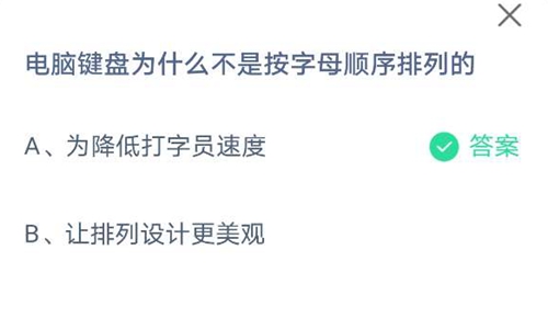 电脑键盘为什么不是按字母排序排列的？蚂蚁庄园2021年5月13日答案