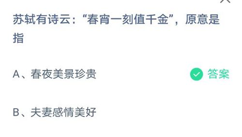 苏轼有诗云：春宵一刻值千金，原意是指？蚂蚁庄园2021年5月19日答案分享