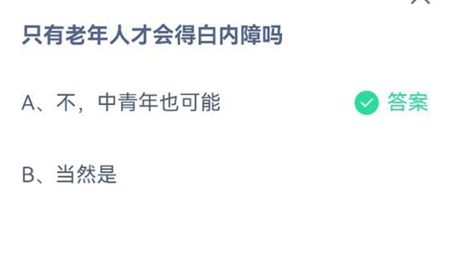 只有老年人才会得白内障吗？蚂蚁庄园2021年6月10日答案