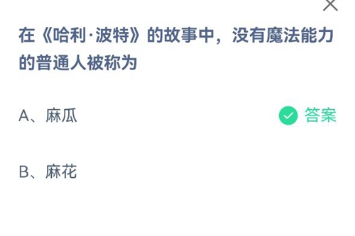 在哈利波特的故事中，没有魔法能力的普通人被称为？蚂蚁庄园2021年6月12日答案